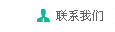 聯系我們